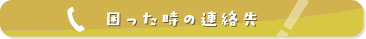 困った時の連絡先