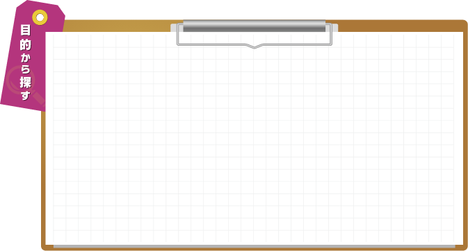 目的から探す