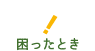 困ったとき