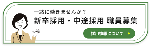 採用情報
