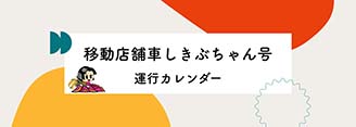 しきぶカレンダー