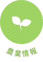 農業情報
