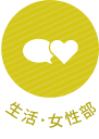生活・女性部