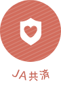 JA共済
