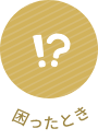 困ったとき