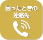 困ったときの連絡先