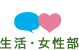生活・女性部