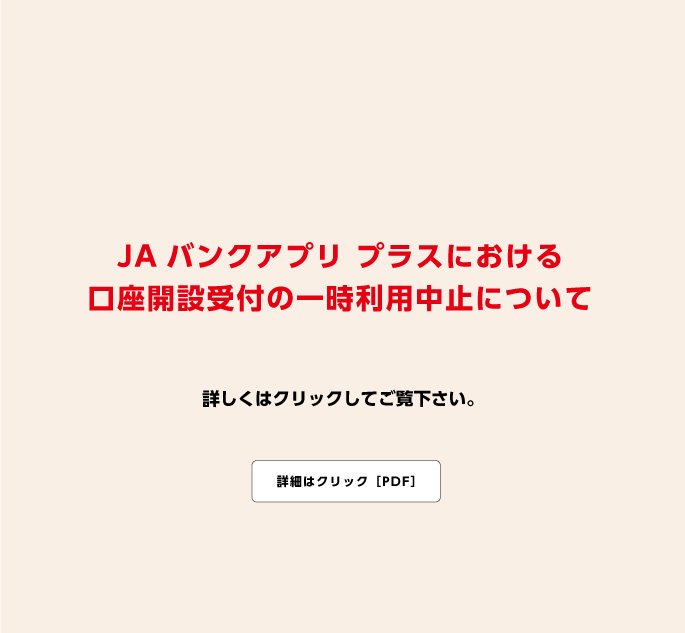 JAバンクアプリ プラスにおける口座開設受付の一時利用中止について