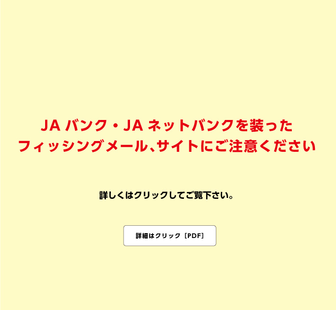 JAバンク・JAネットバンクを装ったフィッシングメール、サイトにご注意ください