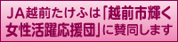 ＪＡ越前たけふは「越前市輝く女性活躍応援団」に賛同します