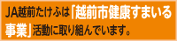 ＪＡ越前たけふは「越前市健康すまいる事業」活動に取り組んでいます