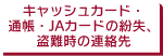 キャッシュカード・通帳・JAカードの紛失、盗難時の連絡先