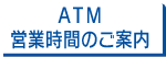 ATM・共同設置機営業時間のご案内