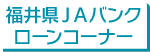 福井県JAバンクローンコーナー