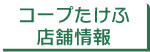 コープたけふ店舗情報