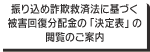 振り込め詐欺救済法に基づく被害回復分配金の「決定表」の閲覧のご案内