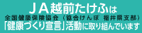 JA越前たけふは「健康づくり宣言」活動に取り組んでいます