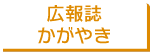 広報誌 かがやき