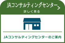 JAコンサルティングセンター