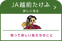 JA越前たけふ