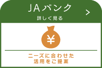 JAバンク