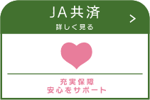 JA共済