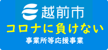 越前市　コロナに負けない　事業所等応援事業