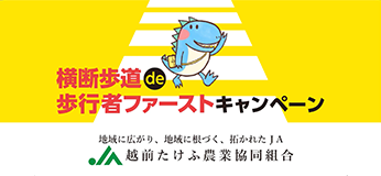 横断歩道de歩行者ファーストキャンペーン