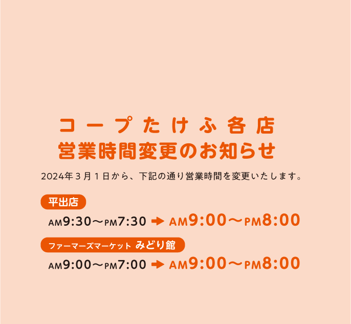 コープたけふ各店営業時間変更のお知らせ