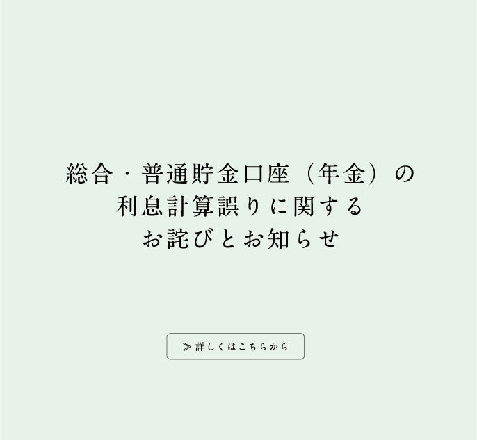 総合・普通貯金口座（年金）の利息計算誤りに関するお詫びとお知らせ