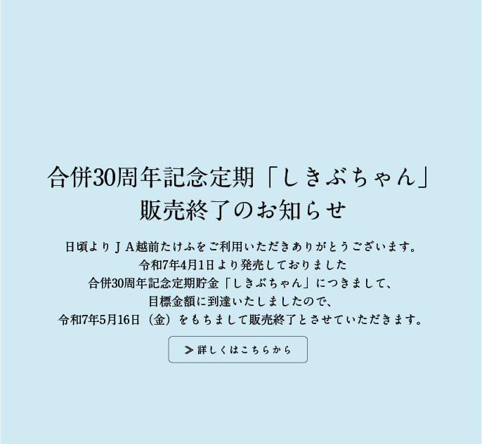合併30周年記念定期しきぶちゃん販売終了のお知らせ