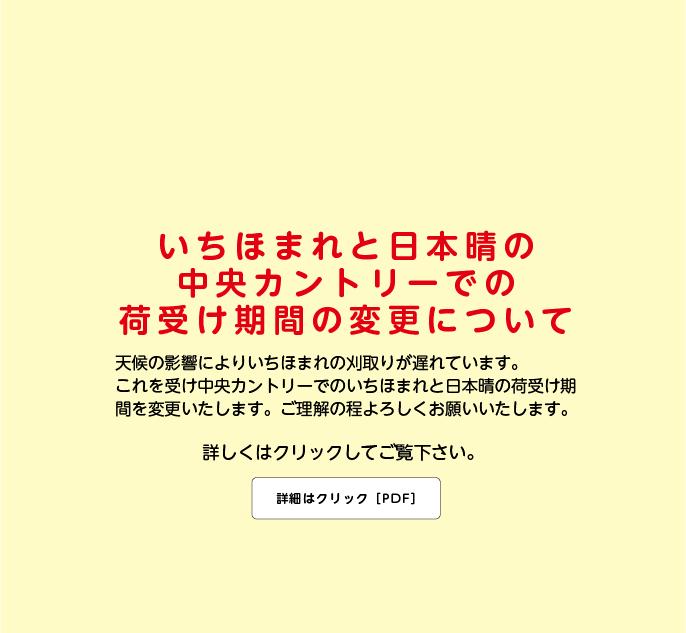 いちほまれと日本晴の中央カントリーでの荷受け期間の変更について