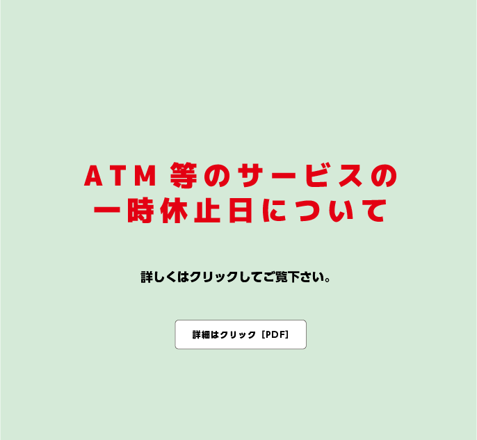 ATM等のサービスの一時休止日について