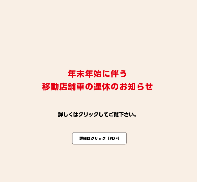 年末年始に伴う移動店舗車の運休のお知らせ